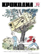 Обложка для Крокодил, 1969 , № 19.pdf